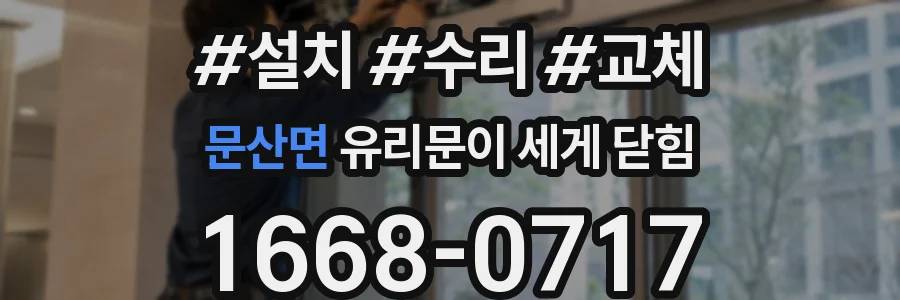 문산면 유리문이 세게 닫힘