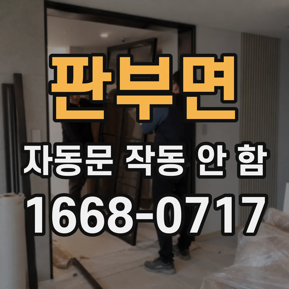 판부면 자동문 작동 안 함