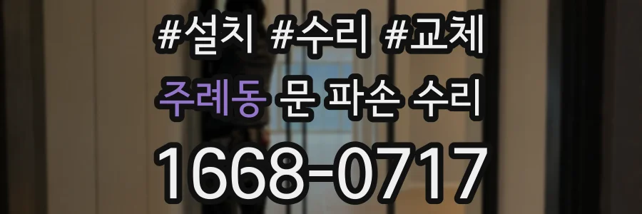주례동 문 파손 수리