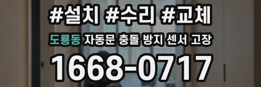 도룡동 자동문 충돌 방지 센서 고장