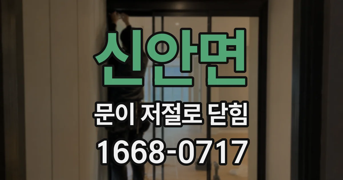 신안면 문이 저절로 닫힘
