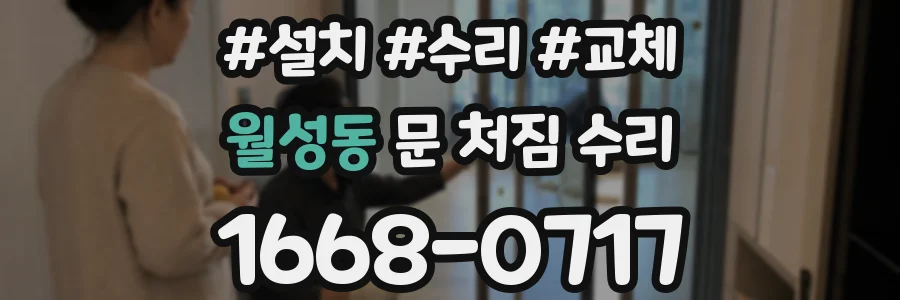 월성동 문 처짐 수리