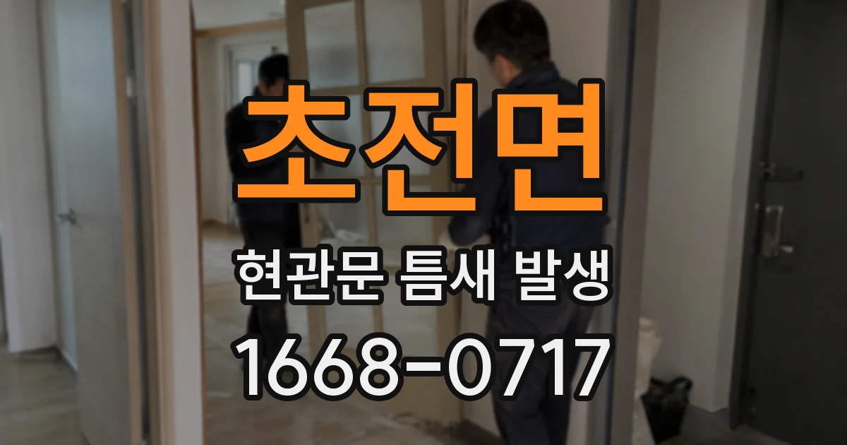 초전면 현관문 틈새 발생