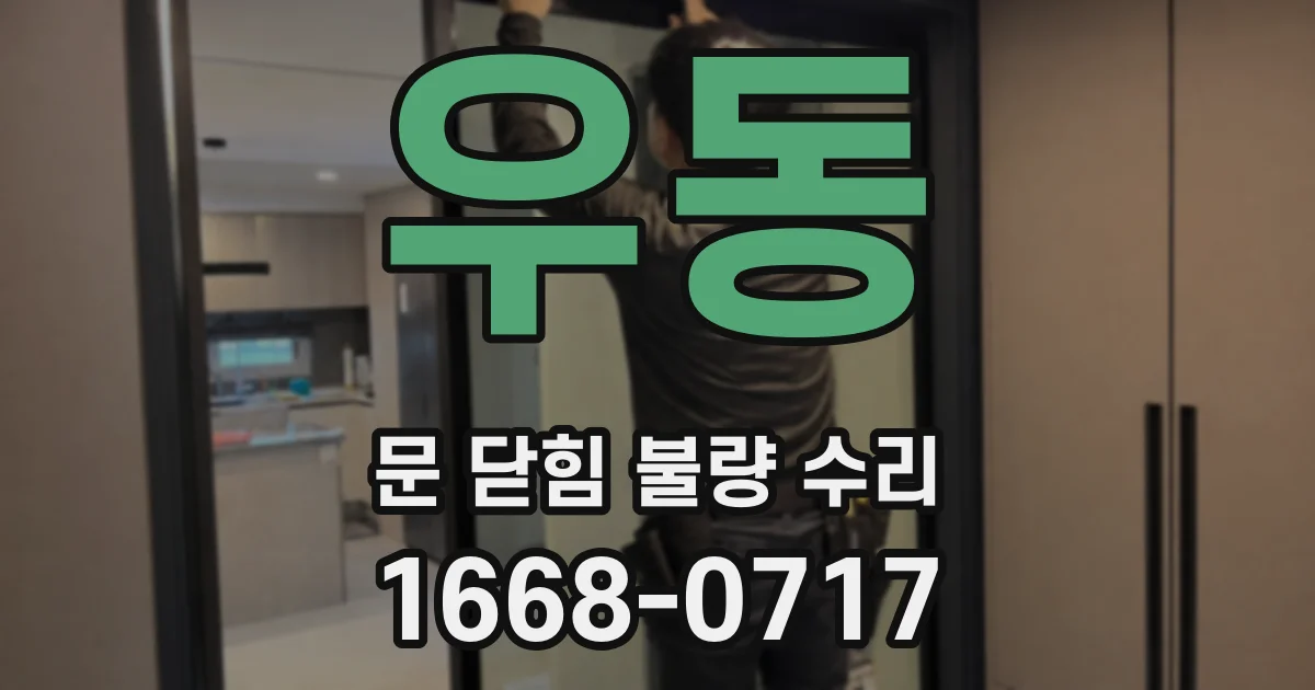 우동 문 닫힘 불량 수리