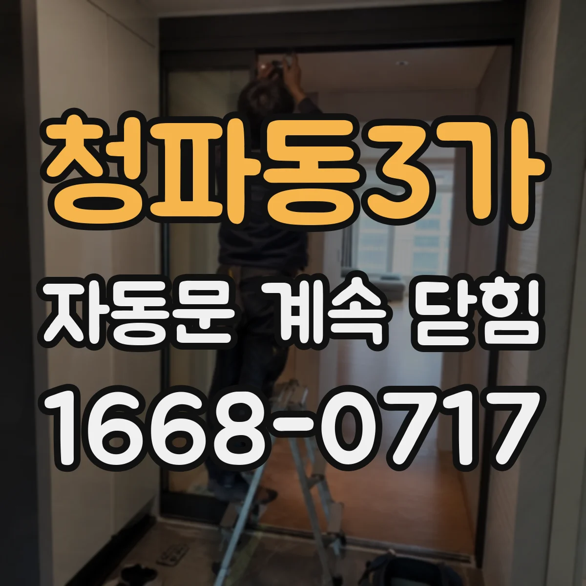 청파동3가 자동문 계속 닫힘