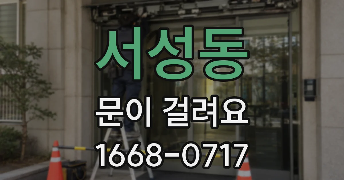 서성동 문이 걸려요