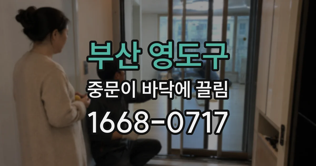 부산 영도구 중문이 바닥에 끌림