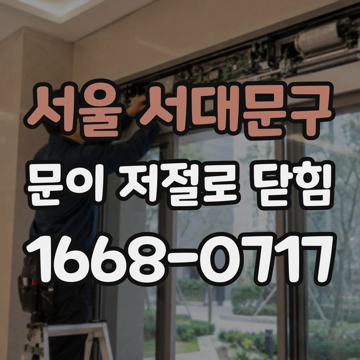 서울 서대문구 문이 저절로 닫힘