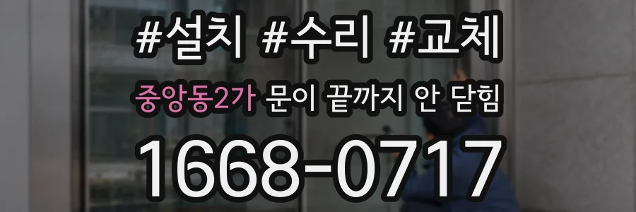 중앙동2가 문이 끝까지 안 닫힘