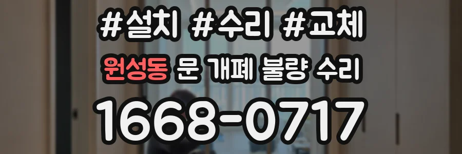 원성동 문 개폐 불량 수리