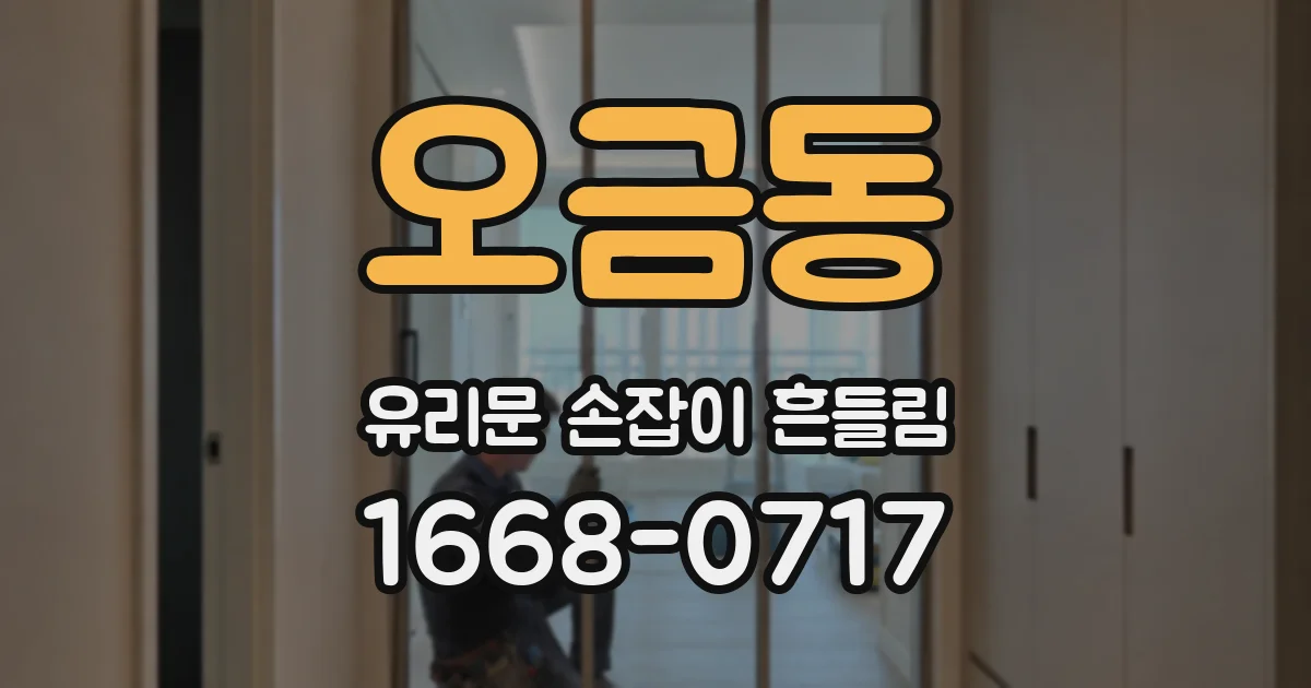 오금동 유리문 손잡이 흔들림