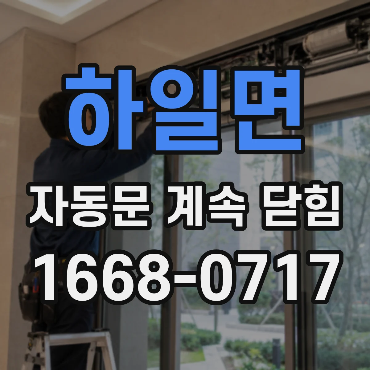 하일면 자동문 계속 닫힘
