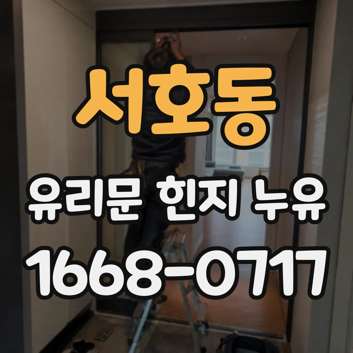 서호동 유리문 힌지 누유