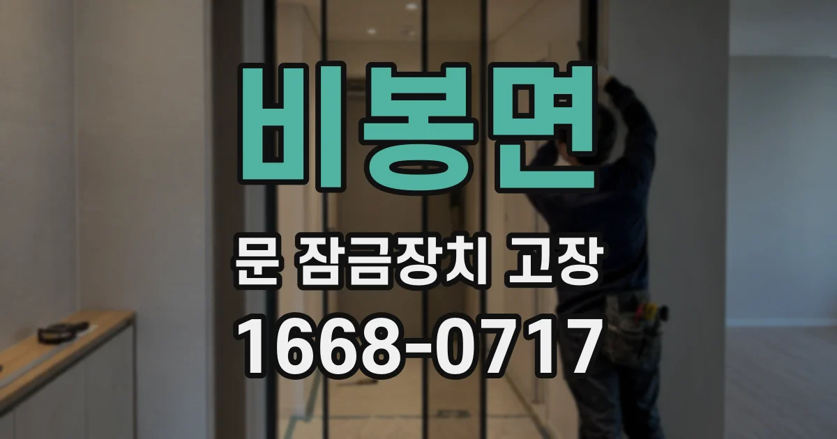 비봉면 문 잠금장치 고장