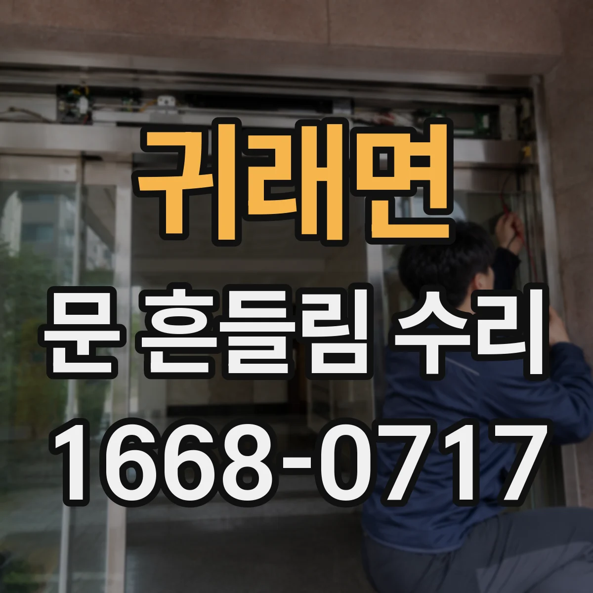 귀래면 문 흔들림 수리