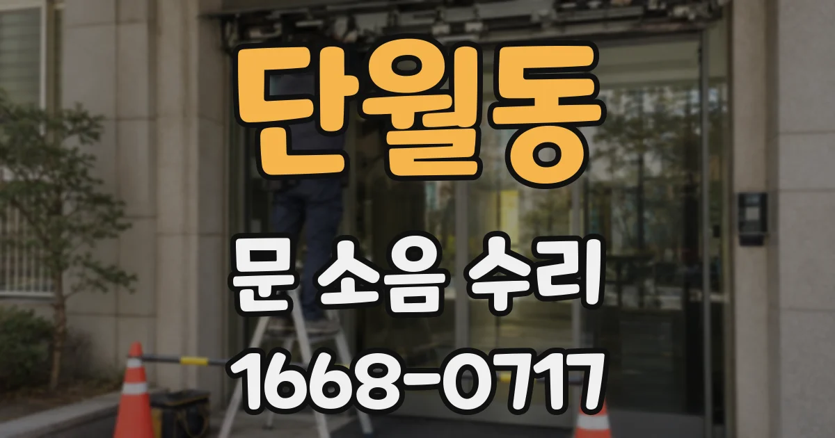 단월동 문 소음 수리