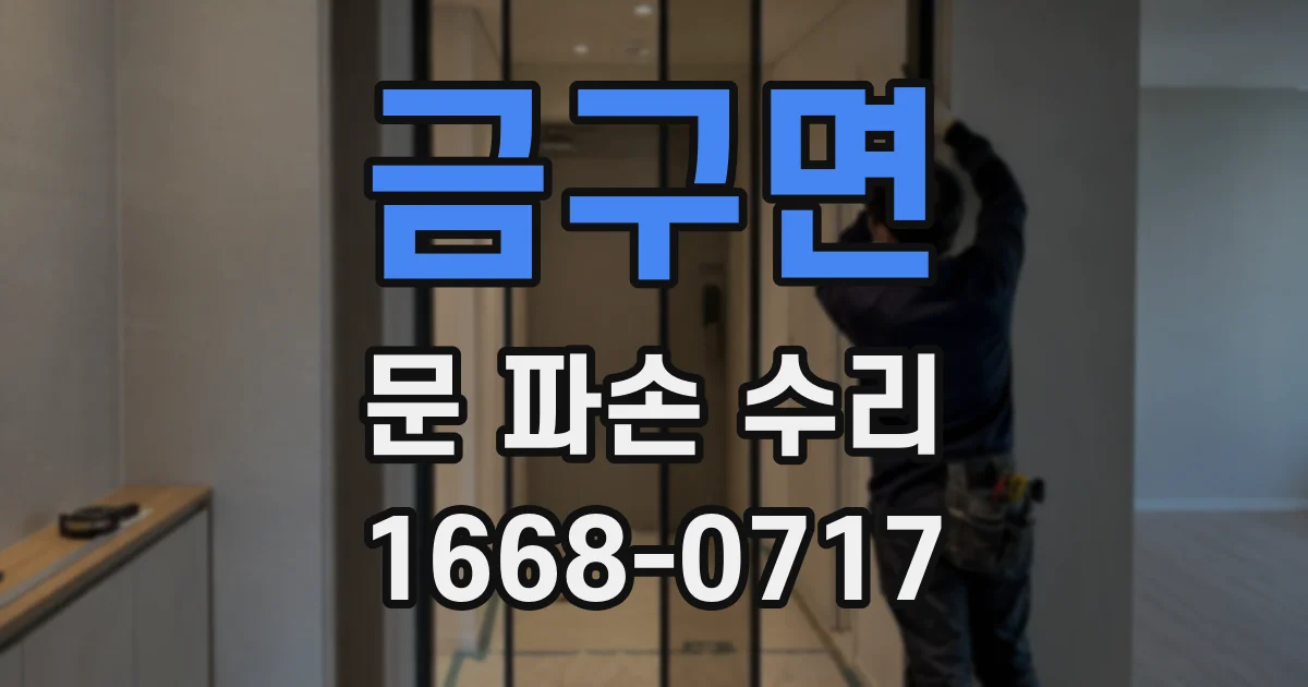 금구면 문 파손 수리