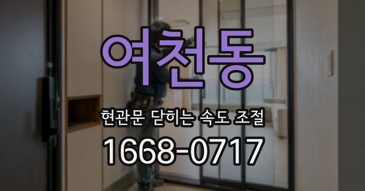 여천동 현관문 닫히는 속도 조절