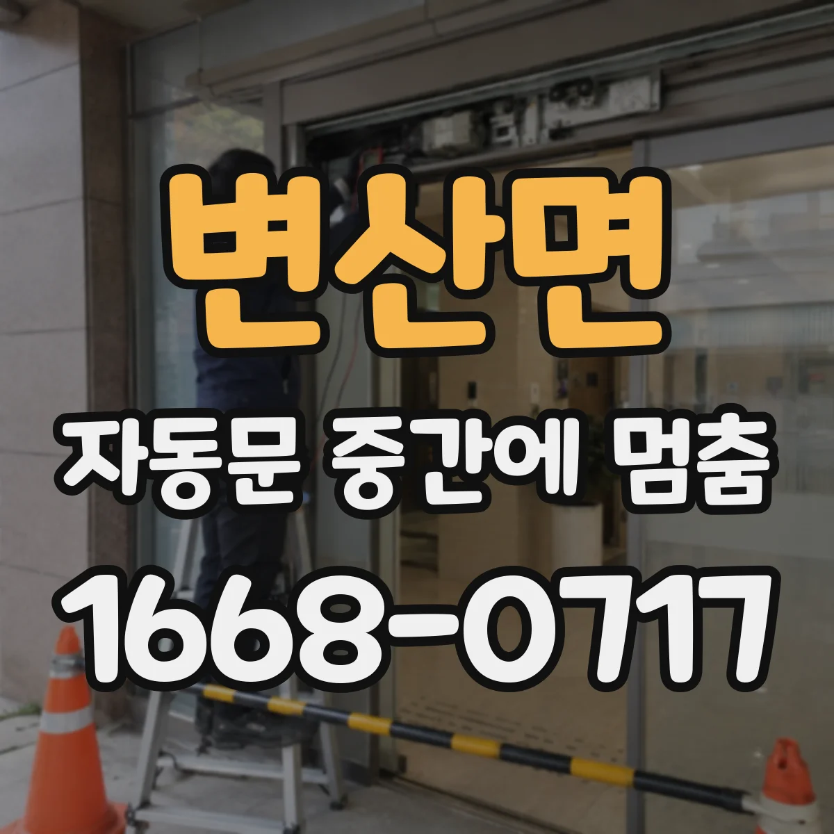 변산면 자동문 중간에 멈춤