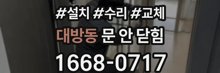 대방동 문 안 닫힘