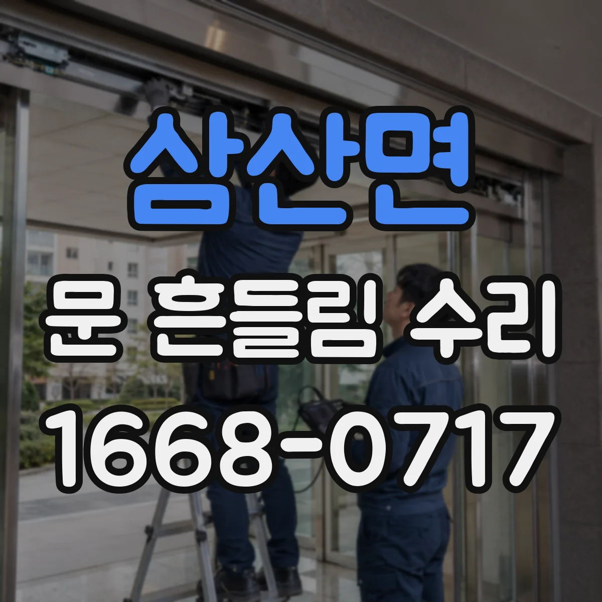 삼산면 문 흔들림 수리