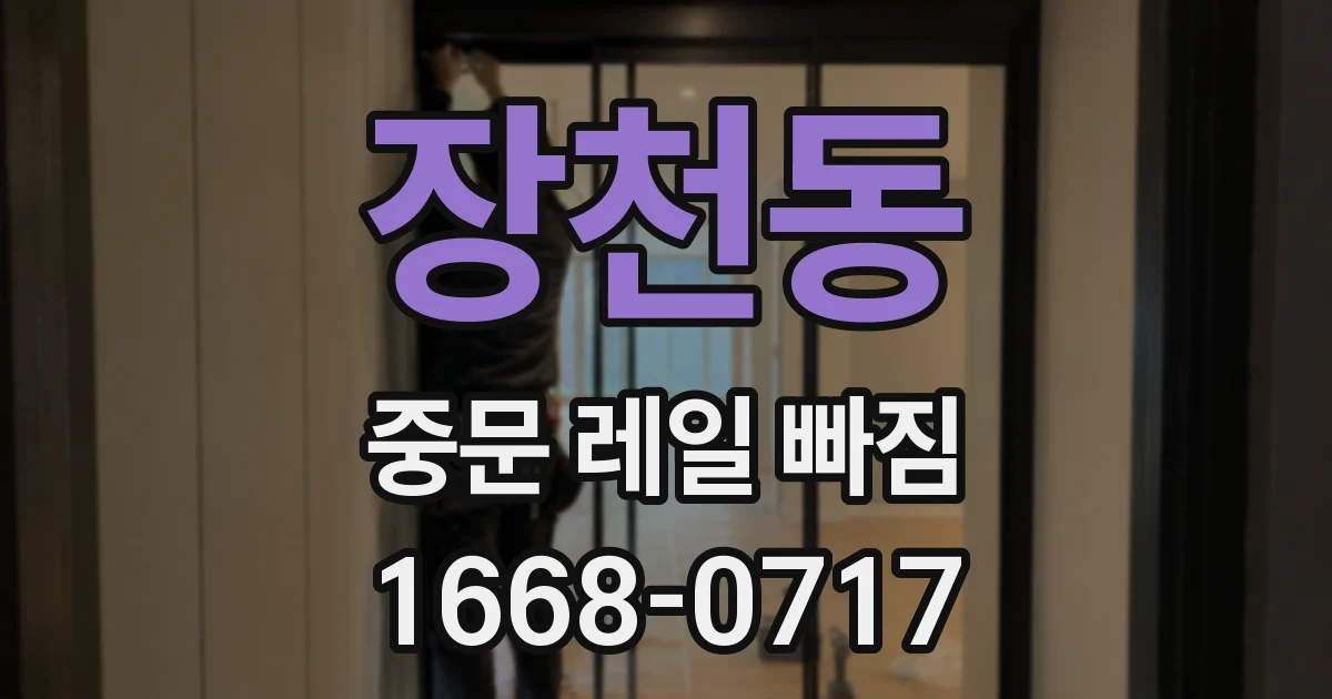 장천동 중문 레일 빠짐