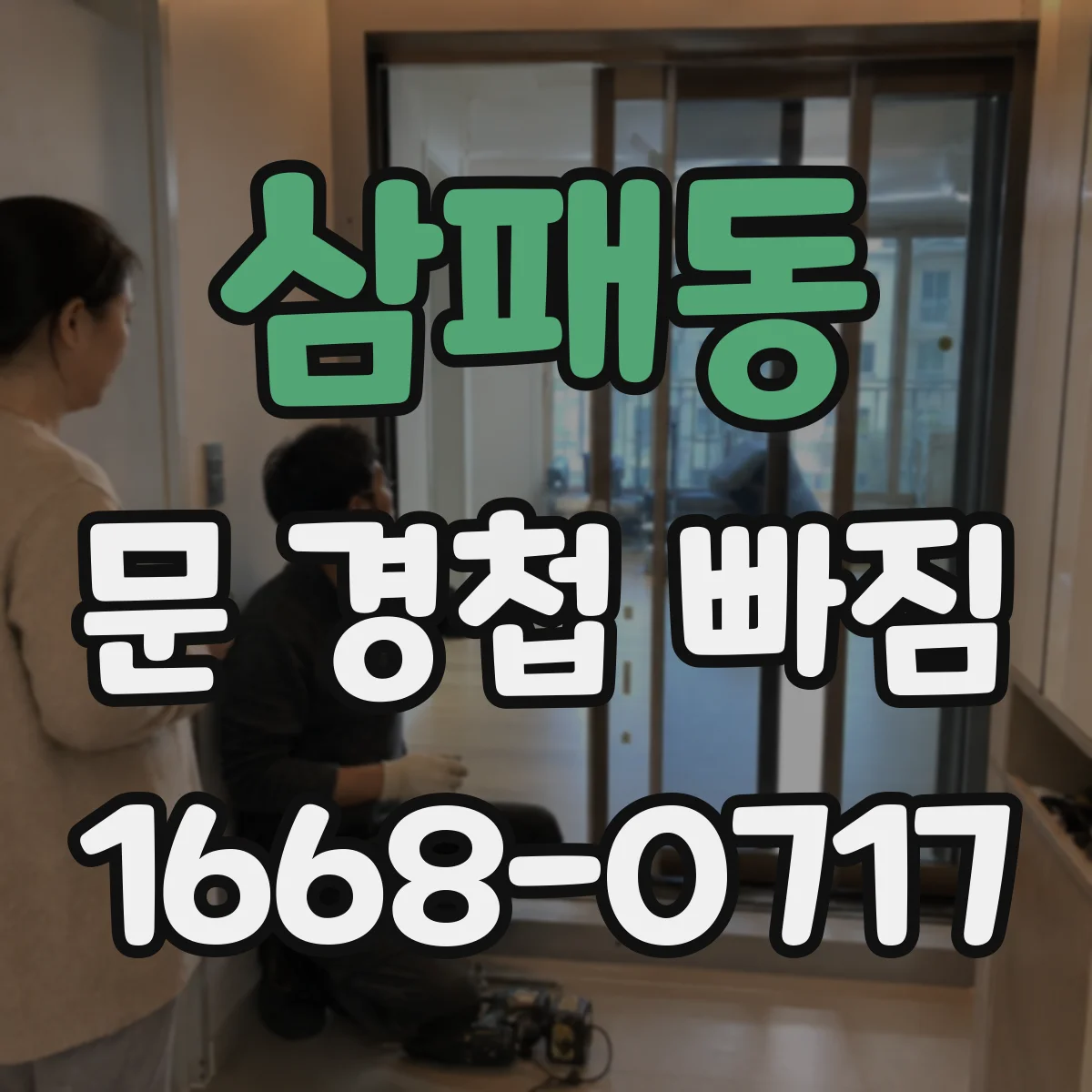 삼패동 문 경첩 빠짐
