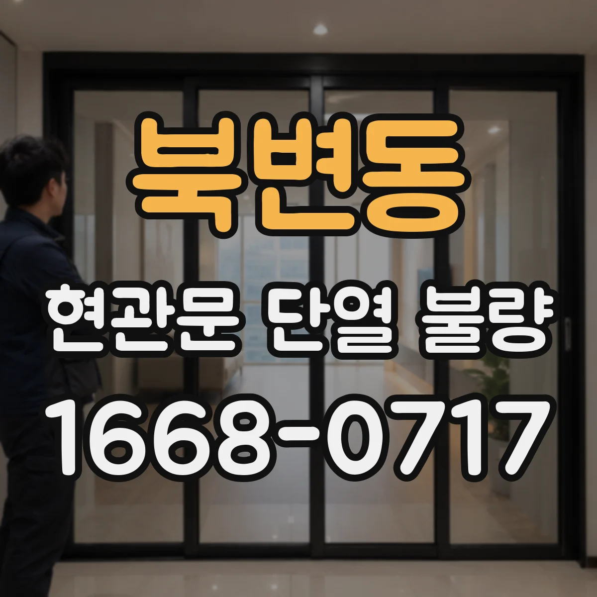 북변동 현관문 단열 불량