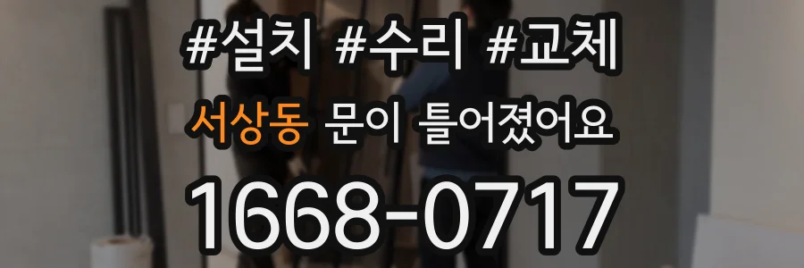 서상동 문이 틀어졌어요