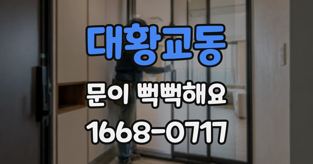 대황교동 문이 뻑뻑해요