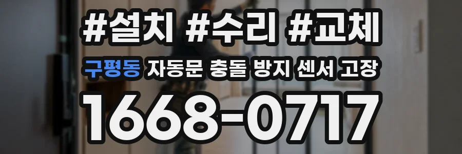 구평동 자동문 충돌 방지 센서 고장