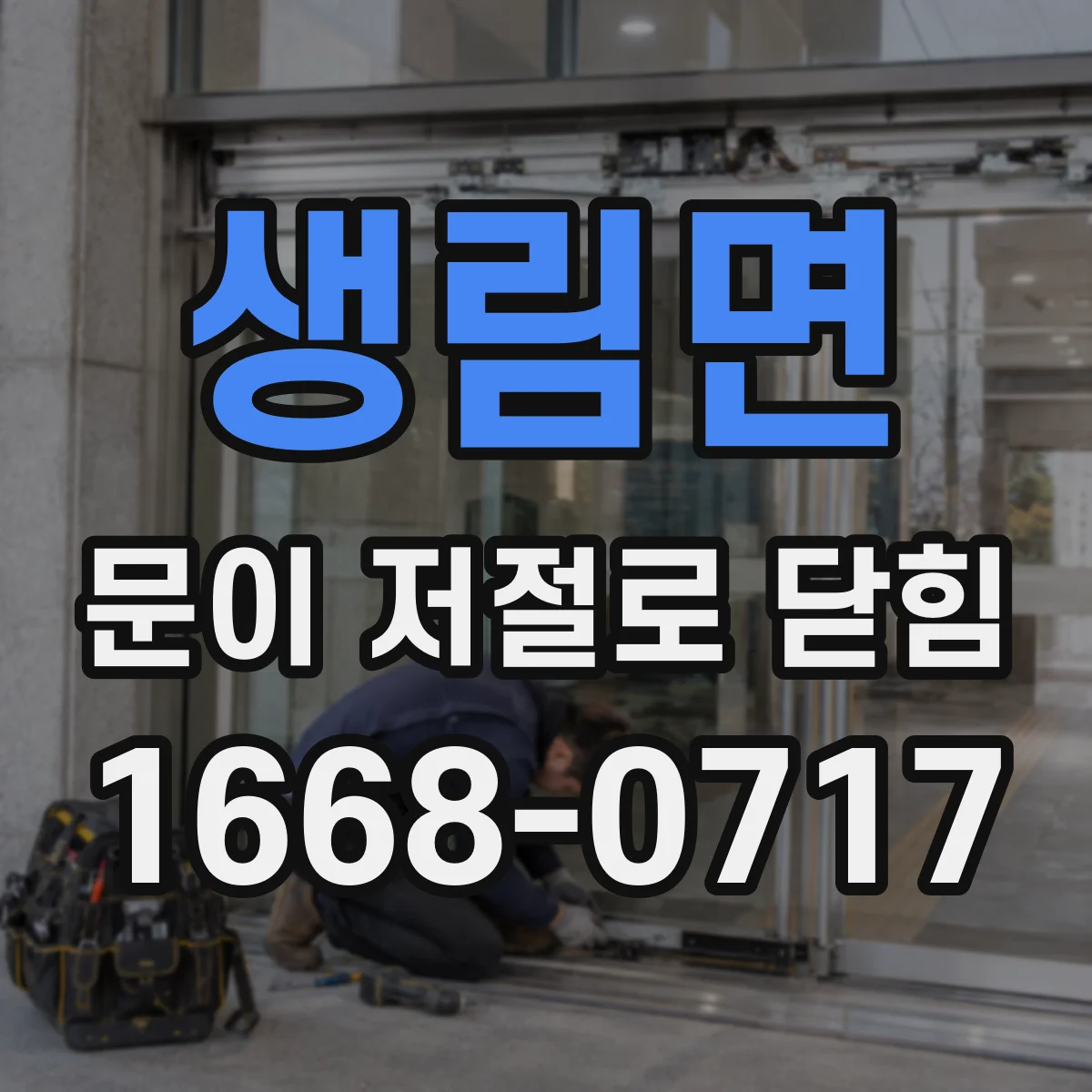 생림면 문이 저절로 닫힘