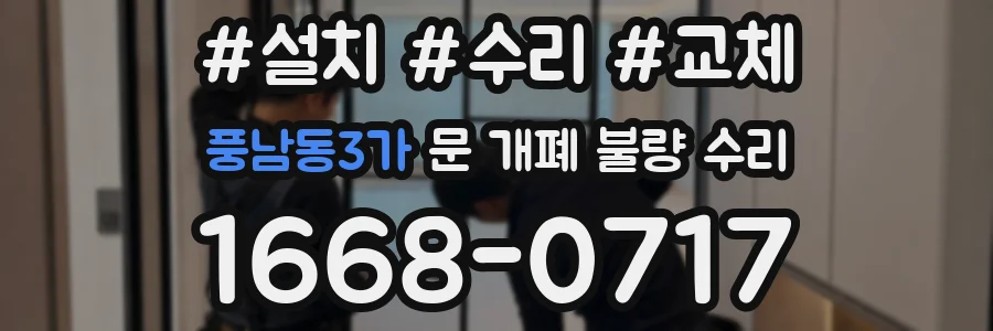풍남동3가 문 개폐 불량 수리