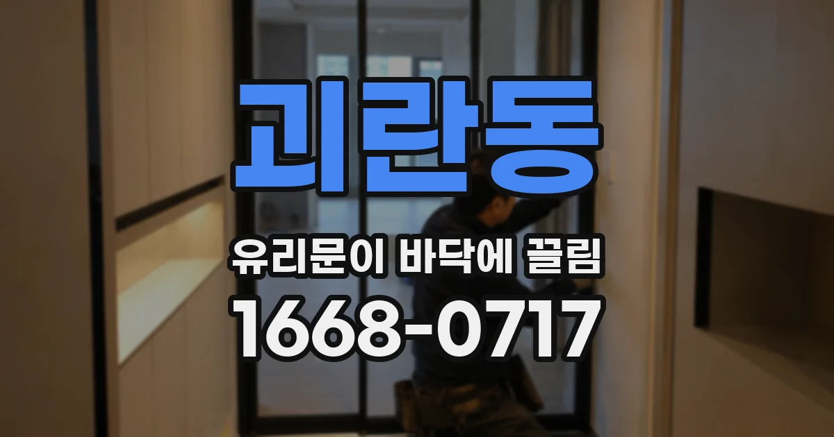 괴란동 유리문이 바닥에 끌림