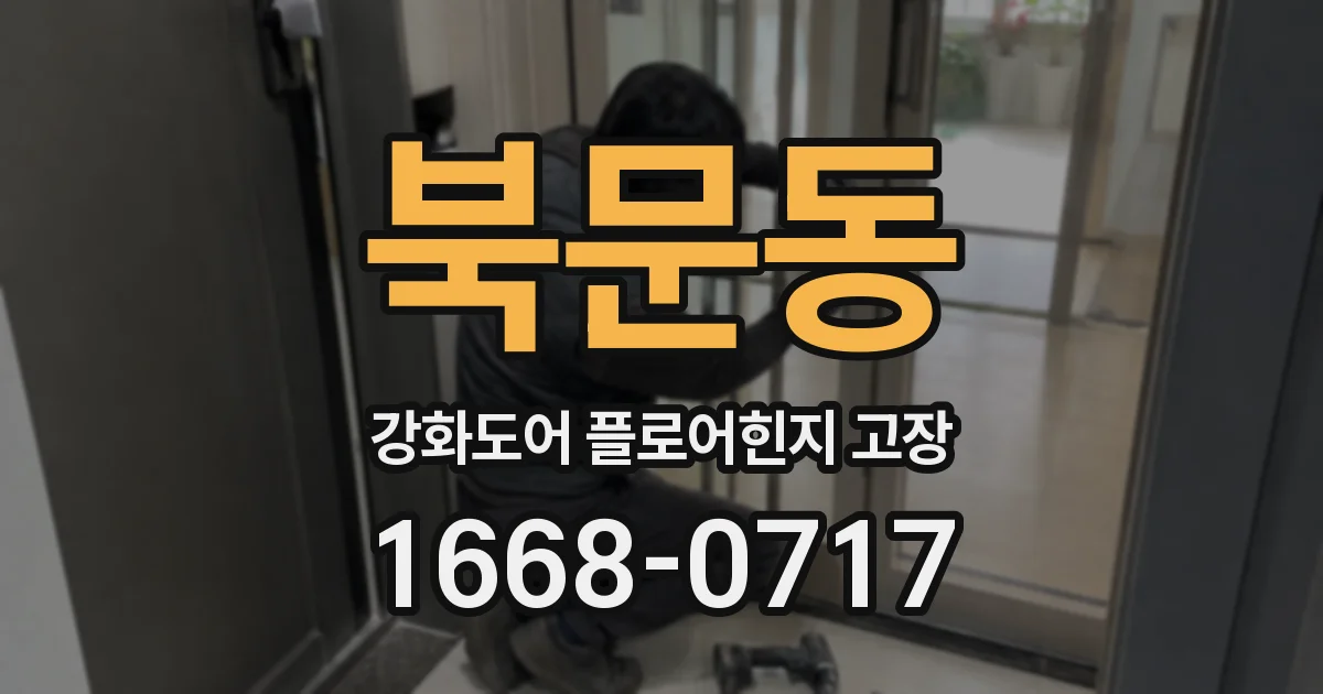 북문동 강화도어 플로어힌지 고장