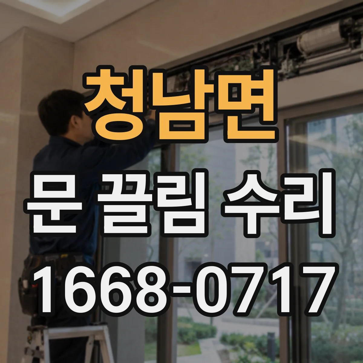 청남면 문 끌림 수리