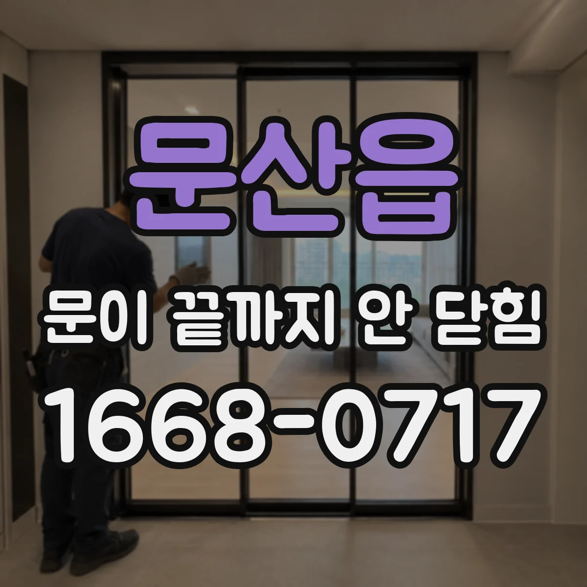 문산읍 문이 끝까지 안 닫힘