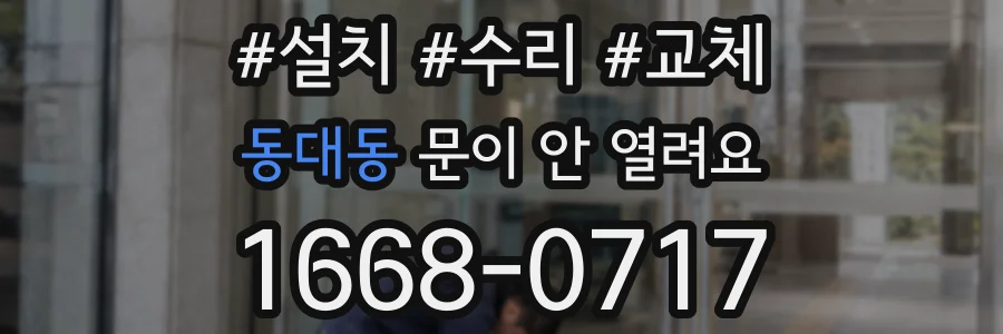 동대동 문이 안 열려요