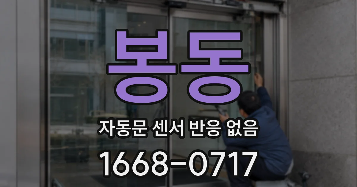 봉동 자동문 센서 반응 없음