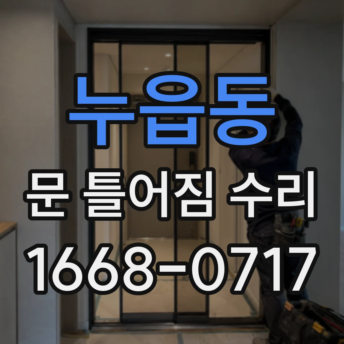 누읍동 문 틀어짐 수리