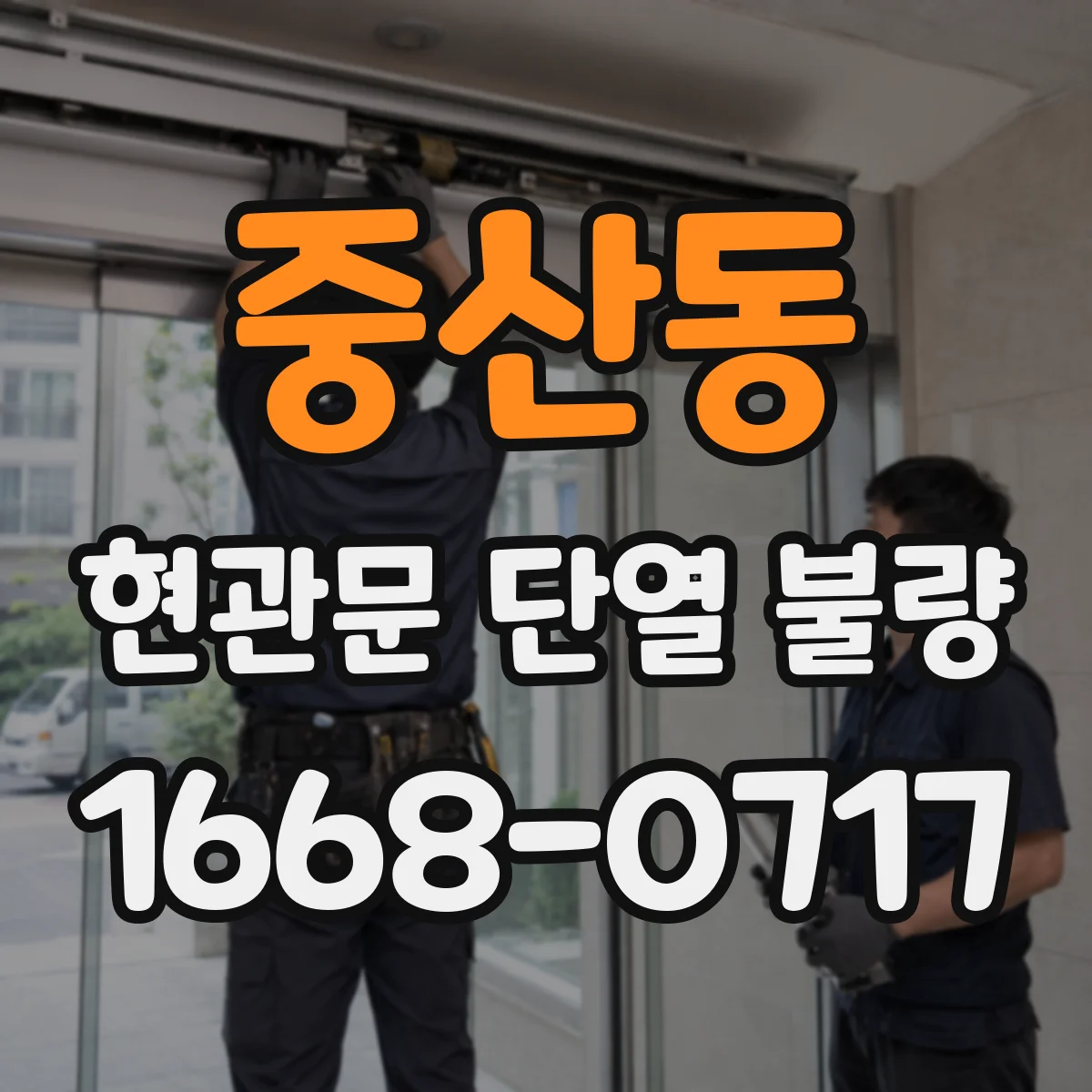 중산동 현관문 단열 불량