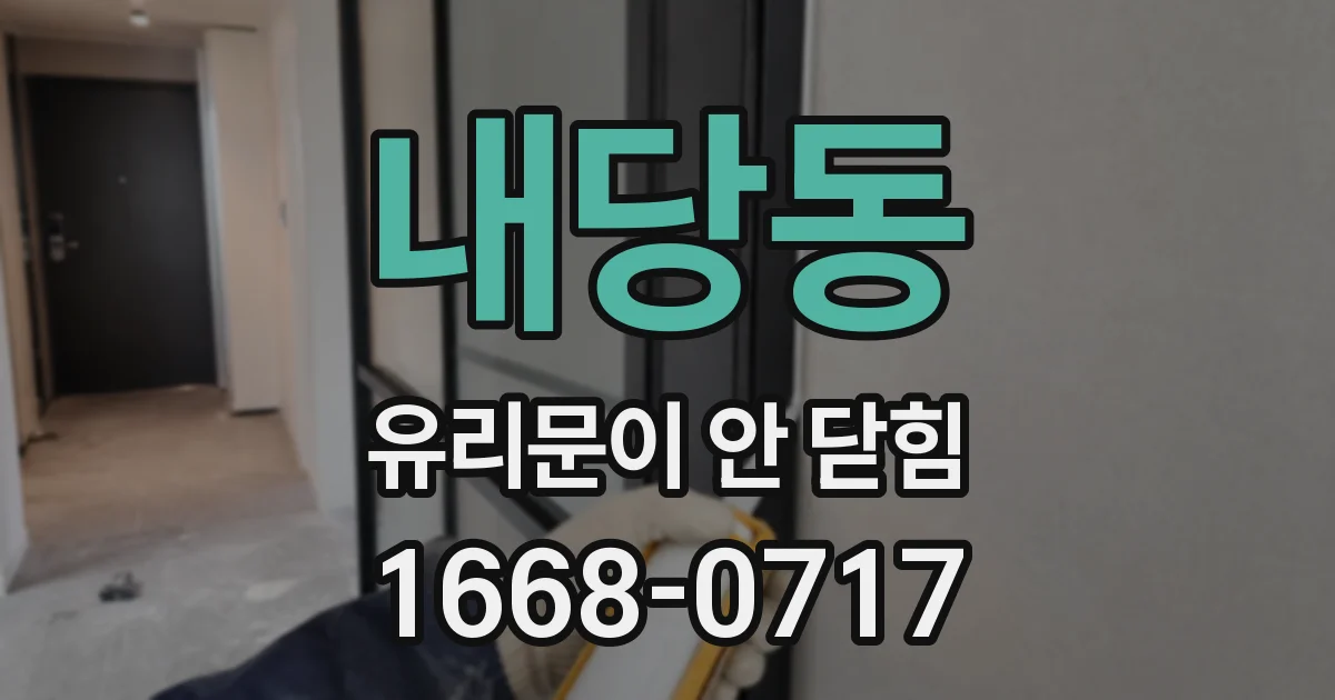 내당동 유리문이 안 닫힘