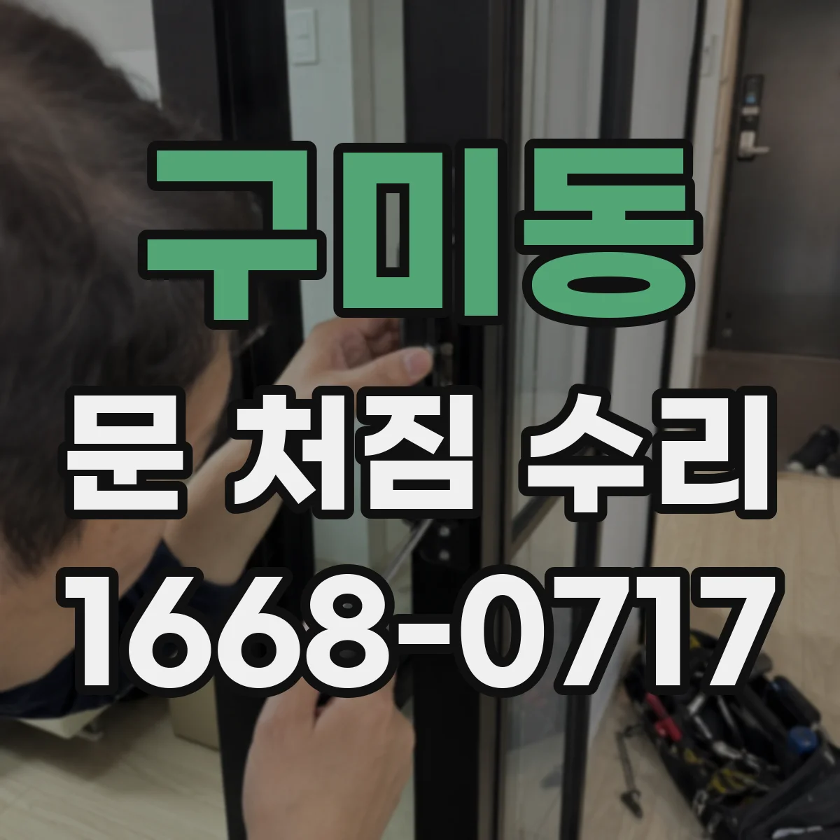 구미동 문 처짐 수리