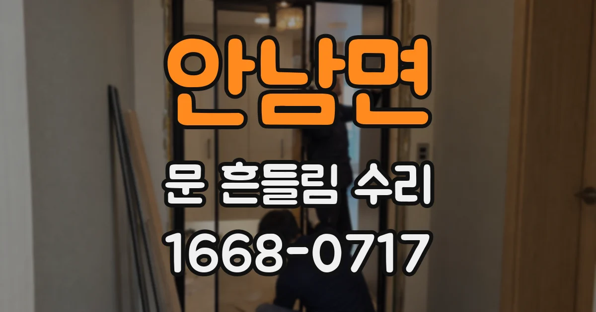 안남면 문 흔들림 수리