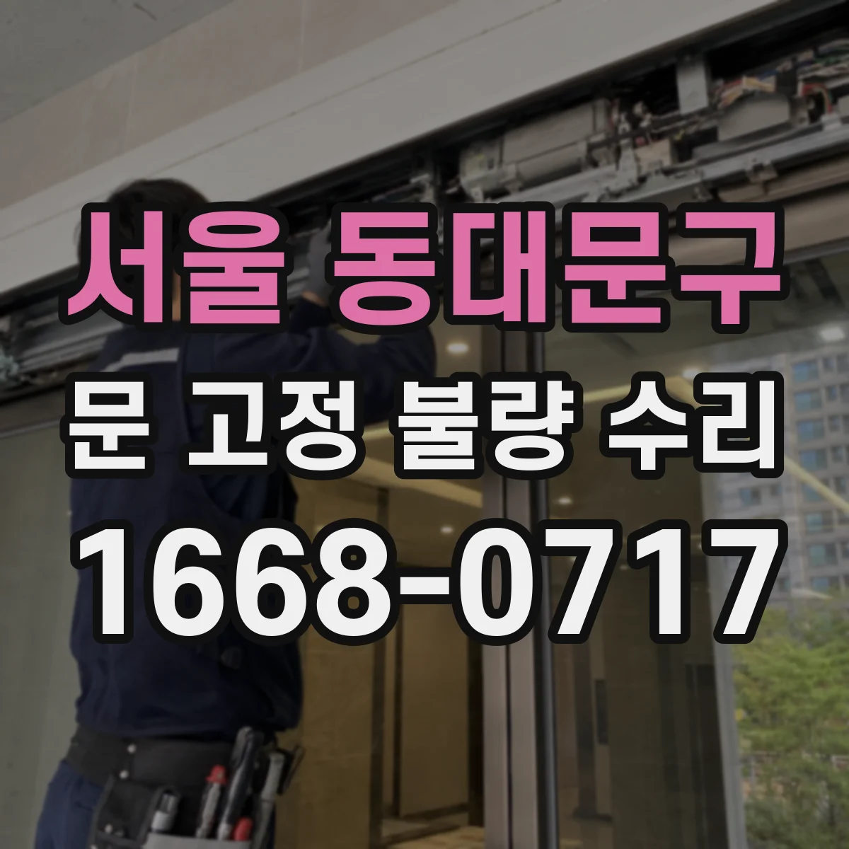 서울 동대문구 문 고정 불량 수리