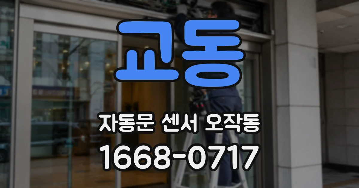 교동 자동문 센서 오작동