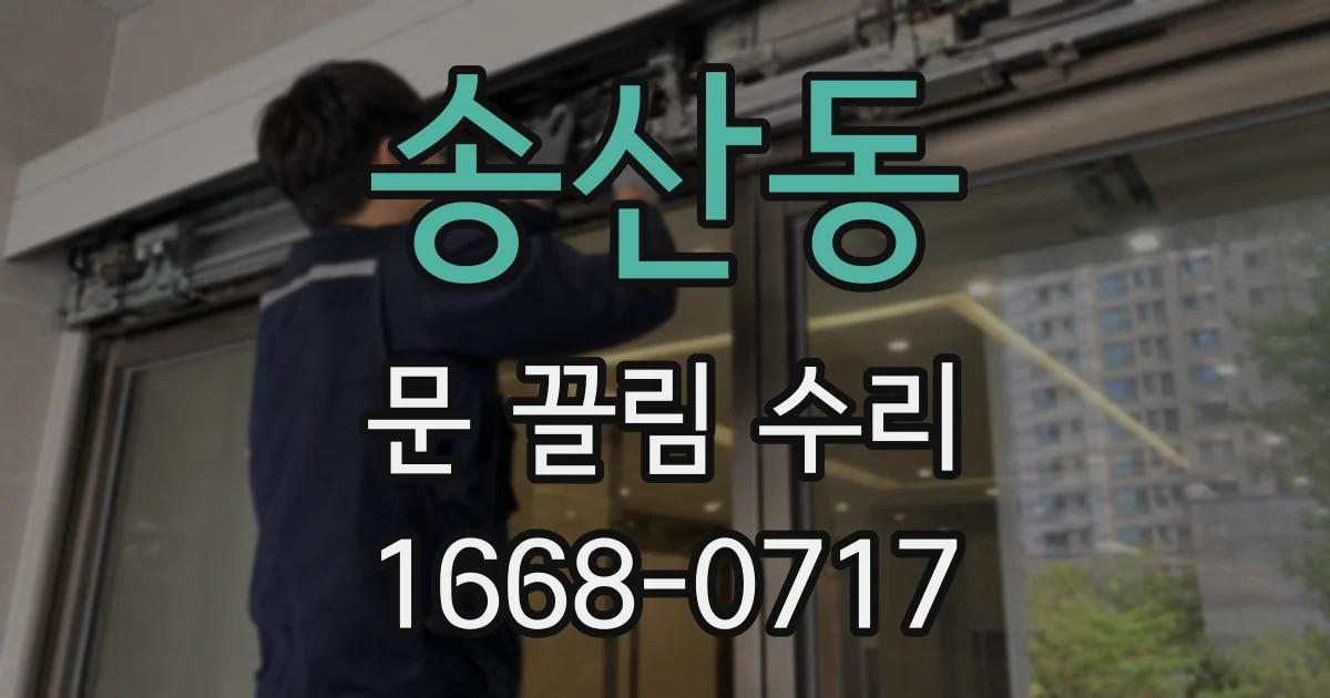 송산동 문 끌림 수리