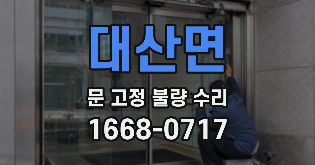 대산면 문 고정 불량 수리