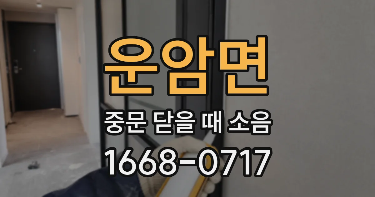 운암면 중문 닫을 때 소음