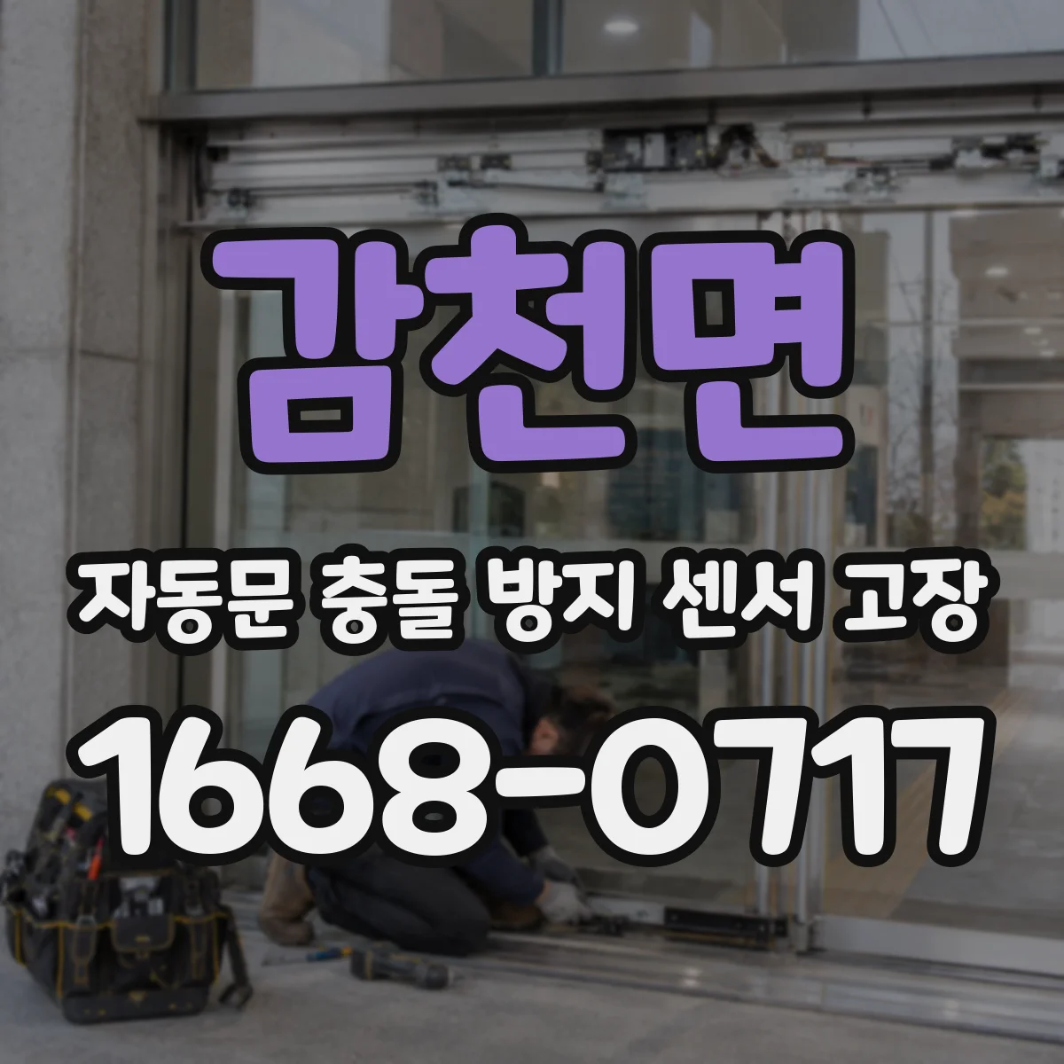 감천면 자동문 충돌 방지 센서 고장